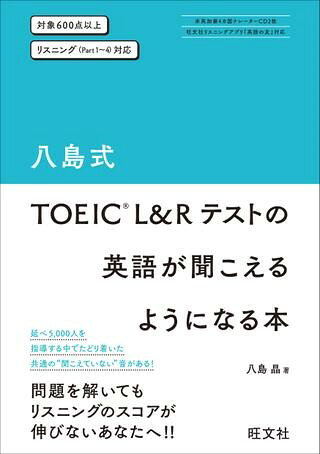 <br>問題を解いても解いてもリスニングのスコアが伸びないあなたへ！<br><br>TOEIC L&Rセミナーを開催する八島晶先生の、のべ5000人を指導した経験が詰まった1冊です。<br>以下の流れで、「英語が聞こえるようになる」ことを目指します。<br><br>●「英語の音を身に付ける」<br>Part1、2を素材とし、それぞれが頭の中に持っている音と、実際にナレーターが話す音のギャップを知り、正しい英語の音を身に付けます。<br>主な学習の流れ<br>「問題を解く」⇒「穴あきディクテーションをする」⇒「問題の解説を読む」⇒「音の解説を読む」<br><br><br>●「英語の語順を身に付ける」<br>Part3、4では、語数が多く複雑な構文が登場します。こういった文を英語の語順のままに理解するために、音読を行います。<br>主な学習の流れ<br>Part1、2と同じ流れの学習をした後、「語順の解説を読み、音読」<br><br>そのほかの特長は、以下のとおりです。<br>・CDには、ナチュラルスピードの音声のほか、低速・高速にした音声を収録。<br>・さらに、旺文社リスニングアプリ「英語の友」を使えば好きな速さに変えてトレーニング可能！<br>　詳しくは、公式ウェブサイト（ttps://eigonotomo.com/）をご覧ください。<br>Part 1（写真描写問題） ―英語の音を身に付ける（基礎）<br>Part 1はこんな問題！<br>Lesson 1　日本語と英語で異なる音<br>Lesson 2　子音1子音の連続，語尾の子音<br>Lesson 3　子音2l（エル）の音<br>Lesson 4　子音3wの音，thの音<br>Lesson 5　母音1オ／ア／エア，オウ／オーの音<br>Lesson 6　母音2イ／エの音<br>Lesson 7 練習問題 <br><br>Part 2（応答問題） ―英語の音を身に付ける（応用）<br>Part 2はこんな問題！<br>Lesson 1　音節の数が記憶と異なる単語<br>Lesson 2　ストレスの位置が記憶と異なる単語<br>Lesson 3　強く読む単語，弱く読む単語<br>Lesson 4　つながる音<br>Lesson 5　消える音<br>Lesson 6　イギリス英語，オーストラリア英語<br>Lesson 7 練習問題<br><br>Part 3（会話問題） ―英語の語順を身に付ける（基礎）<br>Part 3はこんな問題！<br>Lesson 1　店員と客の会話1<br>Lesson 2　店員と客の会話2<br>Lesson 3　同僚同士の会話1<br>Lesson 4　同僚同士の会話2<br>Lesson 5 練習問題<br><br>Part 4（説明文問題）―英語の語順を身に付ける（応用）<br>Part 4はこんな問題！<br>Lesson 1　留守番電話<br>Lesson 2　スピーチ<br>Lesson 3　アナウンス<br>Lesson 4　ラジオ<br>Lesson 5 練習問題