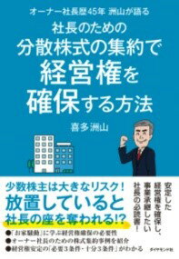 乐天商城 - オーナー社長歴45年 洲山が語る 社長のための分散株式の集約で経営権を確保する方法