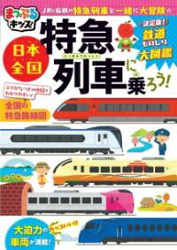 こども達が大好きな特急列車のひみつが満載！JR・私鉄の「特急停車駅付き鉄道路線図」に加え、車両の迫力ある写真、また特急はなぜ速く走れるのか、電車のしくみ、車両の種類など、特急列車の基本をやさしく解説。特急の切符の買い方、乗り方、社内のマナーも充実していて、親子で学べて一緒に楽しむことができます。鉄道好きの子どもの好奇心「見たい！」「知りたい！」「学びたい！」を育むことができる1冊です。<br><br>【注目1】特急列車って何だろう<br>特急列車で日本縦断<br>特急列車のすごさを知ろう<br><br>【注目2】特急列車に乗ろう（全国の特急列車）<br>特急列車に乗って全国へ<br>よくわかる特急列車の乗り方<br>番外編 乗ってよかった たのしい列車<br><br>【注目3】特急列車に乗ろう（私鉄特急）<br>南海電鉄（泉北高速鉄道）/近畿日本鉄道/名古屋鉄道/小田急電鉄/東武鉄道/西武鉄道/京成電鉄/富山地方鉄道/西日本鉄道/富士山麓電気鉄道/長野鉄道<br><br>【注目4】地図で分かりやすい！特急停車駅付き鉄道路線図<br>九州/中国・四国・近畿/中部・北陸・関東/東北/首都圏・京阪神・中京圏/北海道<br><br>●収録エリア<br>日本全国<br><br>【監修者】栗原景<br>1971年、東京都生まれ。旅、鉄道、韓国をテーマとするフォトライター、ジャーナリスト。著書に『廃線跡巡りのすすめ』『アニメと鉄道ビジネス』（交通新聞社新書）、『東海道新幹線沿線の不思議と謎』（じっぴコンパクト新書）など