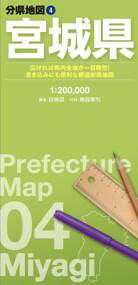 『分県地図』は、短辺62cm×長辺88cmの大判紙に各都道府県の全域を収録している折り畳み地図です。紙を広げて俯瞰で見ることができるので、ネットやスマートフォンの地図では分かりづらい都道府県全域の様子が一目でわかります。ペンで書き込んだり、シールを貼ったりして、オリジナルの地図にカスタマイズするのにも最適です。<br><br>【本図】【白地図】　宮城県全域　1:200，000<br>【付録】　施設索引（主な自然地形、主な観光施設、空港、道の駅など）<br><br>【オモテ面】<br>・自然地形や行政、道路、鉄道などは、線の太さや色、文字の大きさなどを適切に使い分け、見やすい地図になるように編集しています<br>・地形表現では等高線に沿った色づかいによって、標高がひと目でわかるように工夫しています<br>・都道府県全域を俯瞰でとらえることができるので、見たい場所、行きたい場所の位置関係や距離感がつかみやすくなっています<br>【ウラ面】<br>・書き込むのにちょうどいい情報量と色使いになるよう編集した白地図が裏面に新登場。蛍光ペンやシールを使って、思い思いの地図にカスタマイズすることができます<br>【さらに便利】<br>・市町村役場や自然地形、観光施設が載る索引冊子が付いています。知りたい場所や行きたい場所を簡単に探すことができます<br>・折り畳むと約10cm×21cmと小さくなるので、持ち運びにも便利！　　　　　　　　　　　　　　　　　　　　　　　　<br><br>利用シーン<br>・分布図作成や出店計画などの商用利用として<br>・おでかけ前の目的地探し、経路検索やプランニングに<br>・おでかけ後の記録、書き込み用に<br>・防災マップや被災マップの作成に<br><br>より大きなサイズ（A0/B0判）、パネル/フレーム加工等をご希望の方はセミオーダーサービス「マップル地図プリント」をご利用ください。