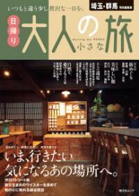 「いつもと違う少し贅沢な1日」をテーマにした大好評“日帰り大人の小さな旅”シリーズの埼玉県＆群馬県版。「大人の街めぐり」、「美味しい旅」、「大人の遠足」などのほか、今行きたい最旬の話題の場所を巻頭で特集。心と体を整える「赤城や渋川周辺」でのリトリート旅や世界から注目をあつめるウィスキーを楽しむ「秩父」の旅など、最旬の「今行きたい大人の日帰り旅」を紹介します。<br><br>【注目1】今行きたい、大人の小さな旅<br>●心とからだを整える渋川リトリート旅<br>●世界から注目を集める秩父生まれのウィスキーを求めて<br>●和のこころに触れる越谷探訪<br><br>【注目2】大人の街めぐり<br>前橋（群馬）<br>川越（埼玉）<br>冨岡・甘楽（群馬）<br>大宮（埼玉）<br>（コラム）御朱印をいただく散歩旅<br><br>【注目3】大人の美味しい旅<br>川口・フレンチ<br>みなかみ・山の幸<br>深谷・野菜<br>渋川・鮎<br>浦和・鰻<br><br>【注目4】大人の遠足<br>水辺の絶景を求めて　群馬/沼田・川場<br>水辺の絶景を求めて　群馬/四万温泉<br>造りの現場を訪ねる　埼玉/小川町<br>温泉に癒される　群馬/草津温泉<br>温泉に癒される　埼玉/都幾川温泉<br><br>【注目5】自然を愛でる大人旅<br>四季折々の動植物に出会う旅<br><br>●収録エリア<br>埼玉（秩父、越谷、川越、大宮、川口、横瀬、深谷、小川、ときがわなど）、群馬（渋川、前橋、富岡、甘楽、みなかみ、沼田、川場、四万温泉、草津温泉など）