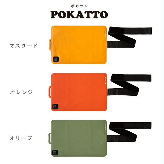 どこでも使えるホットシート！POKATTO（ポカット）【携帯 マット 腹巻】