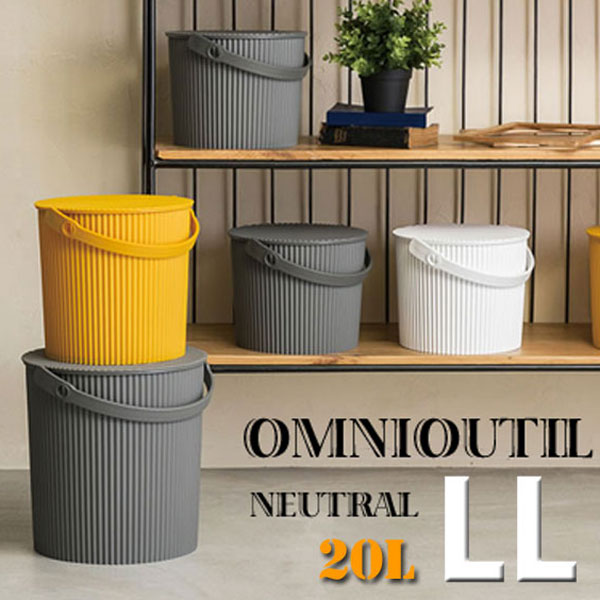 トレンドに左右されないカラー！ omnioutil bucket オムニウッティニュートラル（フタ付バケット）LLサイズ（20L） トラッシュボックス ゴミ入れ ごみ箱 ゴミ箱 ダストボックス くず入れ くず箱 おしゃれ シンプル