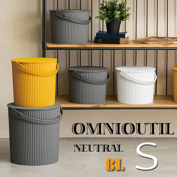 トレンドに左右されないカラー！ omnioutil bucket オムニウッティニュートラル（フタ付バケット）Sサイズ（8L） トラッシュボックス ゴミ入れ ごみ箱 ゴミ箱 ダストボックス くず入れ くず箱 おしゃれ シンプル hono おしゃれ かわいい プレゼント ギフト 小物