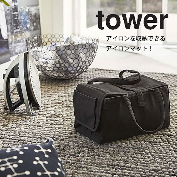 TOWERシリーズ アイロン収納マット　タワー　 【アイロンマット】【アイロン台】【アイロン収納】【バッグ】【山崎実業】【TOWER】 インテリア雑貨＆キッチン雑貨のお店hono おしゃれ かわいい プレゼント ギフト 内祝い 小物