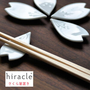 hiracle さくら箸置　5枚セット キッチン雑貨 おしゃれ ナチュラル キッチングッズ プレゼント 北欧 新生活 おしゃれ雑貨 引越し 引っ越し祝い