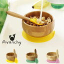 倒れないベビー用ボウル!”Avanchy(アヴァンシー)”竹のボウル+スプーンセット【キッズ ベビー 食器 皿 木製 竹 吸盤 手づかみ食べ】キッチン雑貨 おし...