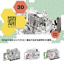 遊び心くすぐる［3Dぬりえ］！MONPETIART（モンプチアート）【塗り絵 ギフト】 インテリア雑貨＆キッチン雑貨のお店hono おしゃれ かわいい プレゼント ギフト 内祝い 小物