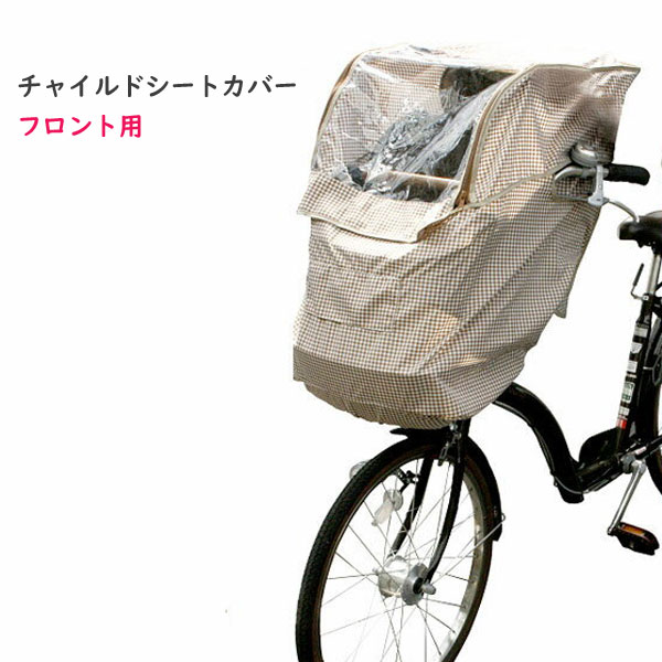 雨の日も風の日もお子様を守る強い味方! チャイルドシートカバー フロント用 【子供乗せ自転車 カバー】【自転車用カバー】【子乗せカバー】【フロント用】【雨よけ】