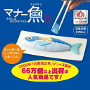 箸使いとお魚の食べ方を同時に学べる知育教育玩具!マナー魚(フィッシュ)【パズル おもちゃ大賞 作法 トレーニング】