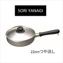 片手鍋 柳宗理デザインシリーズステンレス片手鍋 22cm つや消し キッチン雑貨 おしゃれ ナチュラル キッチングッズ プレゼント 北欧 新生活 おしゃれ雑貨 引越し 引っ越し祝い