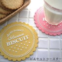 ビスケットコースター 5個セット キッチン雑貨 おしゃれ ナチュラル キッチングッズ プレゼント 北欧 新生活 おしゃれ雑貨 引越し 引っ越し祝い