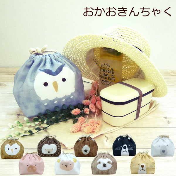 おかおきんちゃく 巾着 お弁当箱入れ 巾着袋 動物 アニマル フクロウ キッチン雑貨 おしゃれ ナチュラル キッチングッズ プレゼント 北欧 新生活 おしゃれ雑...