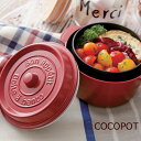 ココットの様な形が可愛いランチボックス!COCOPOT(ココポット)【弁当箱 二段 鉄製鍋 フランス】キッチン雑貨 おしゃれ ナチュラル キッチングッズ プレゼ...