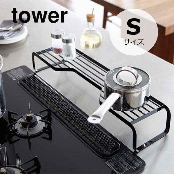 KITCHEN TOWERシリーズ コンロ奥ラック タワーSサイズ 【ラック キッチン収納 収納 山崎実業 TOWER】 キッチン雑貨 おしゃれ ナチュラル キ...