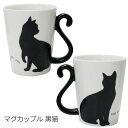 黒猫マグカップ しっぽが取っ手になったペアマグカップ！マグカップル 黒猫 キッチン雑貨 おしゃれ ナチュラル キッチングッズ プレゼント 北欧 新生活 おしゃれ雑貨 引越し 引っ越し祝い かわいい コップ ペア マグカップ 女性 レディース 男性 メンズ