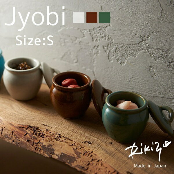 レトロ可愛い常備菜入れ！Jyobi Round Jar S【壺 職人 手作り 120ml カメ 梅干し 佃煮 調味料 益子焼 陶器 日本】キッチン雑貨 おしゃれ ナチュラル キッチングッズ プレゼント 北欧 新生活 おしゃれ雑貨 引越し 引っ越し祝い