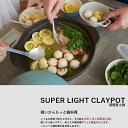 驚くほど軽量のIH対応土鍋!SUPER LIGHT CLAYPOT(超軽量土鍋)6.5号【卓上 陶器 オーブン 電子レンジ ハロゲンヒーター 鍋料理 IH調理器 ガスレンジ】キッチン雑貨 おしゃれ ナチュラル キッチングッズ プレゼント 北欧 新生活 おしゃれ雑貨 引越し 引っ越し祝い