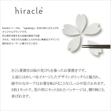 hiracle さくら箸置　5枚セット