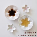 桜の花咲くプレートセット!”hiracle(ヒラクル)”さくら小皿&豆皿 各1枚セット【九谷焼 薬味 箸置き ギフト サクラ】キッチン雑貨 おしゃれ ナチュラル...