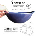 直火で調理できるボウル！Sowaca（ソワカ）クッキングボウルキッチン雑貨 おしゃれ ナチュラル キッチングッズ プレゼント 北欧 新生活 おしゃれ雑貨 引越し 引っ越し祝い