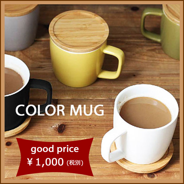 可愛い木製のフタ付きマグカップcolor mugカラーマグマグカップ　フタ付き　コースター　