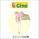 正しいお箸の持ち方がすぐできる! エジソンのお箸 【はし おはし 箸 矯正 練習 エジソンのおはし 入園準備 幼稚園 入園 入学 入園グッズ 入園式】 キッチン...