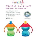 カチッと閉まって漏れにくいトレーニングカップ!”munchkin(マンチキン)”クリックロックトレーナーカップ【漏れない 密閉 シリコンスパウト】