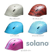 【送料無料】スタイルある装いでお出かけしよう!”solano”(子供用ヘルメット)【ヘルメット】【自転車用ヘルメット】【サイクルヘルメット】【子供用ヘルメット】