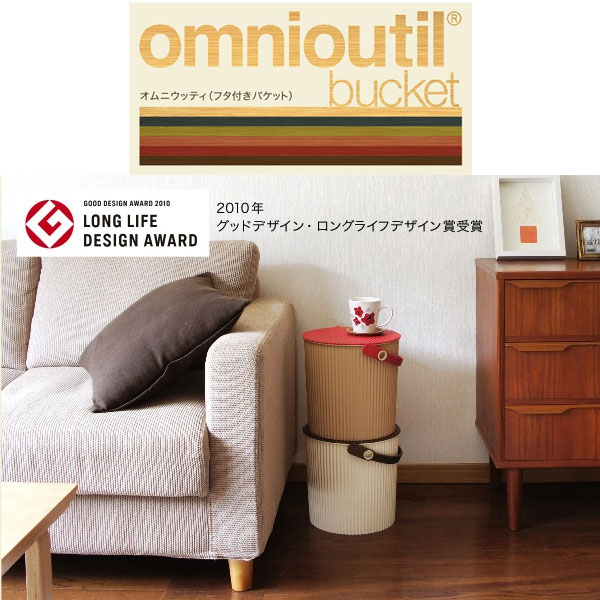 ナチュラルな北欧カラーのニューバージョン！ omnioutil bucket オムニウッティ（フタ付バケット）LLサイズ（20L） 【バケツ】【収納】【グッドデザイン】【おもちゃ入れ】【ゴミ箱】【スツール】【新生活】【一人暮らし】【家具】 hono プレゼント