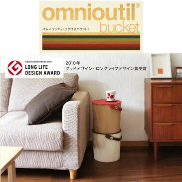 ナチュラルな北欧カラーのニューバージョン！ omnioutil bucket オムニウッティ（フタ付バケット）Lサイズ（10L） 【バケツ】【収納】【グッドデザイン】【おもちゃ入れ】【ゴミ箱】【スツール】【新生活】【一人暮らし】【家具】