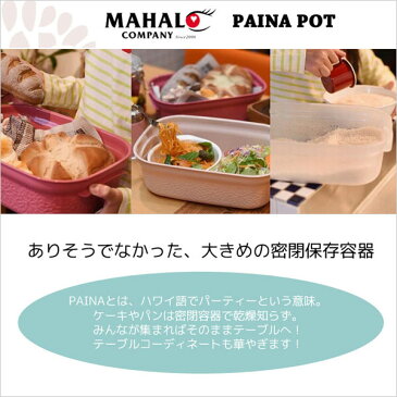 お米の密閉保存もできる！ MAHALO（マハロ）PAINA POT（マハロ　パイナポット） 【マハロ】【パイナポット】【ランチボックス】【大容量】【保存ケース】【米びつ】【ピクニック】