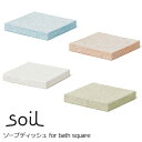 soil(\C) ]yō\[vfBbV soil SOAP DISH for bath squarei\[vfBbV@Cpj CeAG݁Lb`Ĝ݂Xhono  킢 v[g Mtg j 
