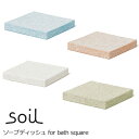 soil(ソイル) 珪藻土で作ったソープディッシュ soil SOAP DISH for bath square（ソープディッシュ　お風呂用） インテリア雑貨＆キッチン雑貨のお店hono おしゃれ かわいい プレゼント ギフト 内祝い 小物