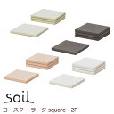 soil(ソイル) 珪藻土で作ったコースター soil コースター ラージ square　2個入り キッチン雑貨 おしゃれ ナチュラル キッチングッズ プレゼント 北欧 新生活 おしゃれ雑貨 引越し 引っ越し祝い