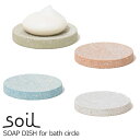 soil(\C) ]yō\[vfBbV soil SOAP DISH for bath circlei\[vfBbV@Cpj CeAG݁Lb`Ĝ݂Xhono  킢 v[g Mtg j 