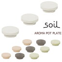 soil(ソイル) 珪藻土で作ったアロマポット別売りプレート soil AROMA POT PLATE（アロマポットプレート） インテリア雑貨＆キッチン雑貨のお店hono おしゃれ かわいい プレゼント ギフト 内祝い 小物