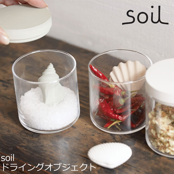 soil(ソイル) 珪藻土で作った乾燥剤soil ドライングオブジェクト キッチン雑貨 おしゃれ ナチュラル キッチングッズ プレゼント 北欧 新生活 おしゃれ雑貨 引越し 引っ越し祝い