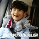 首を優しくサポートする恐竜デザインの首枕！DINO NECK PILLOW（ディノネックピロー）【旅行 移動 車中 機内 ぬいぐるみ キッズ 子供】