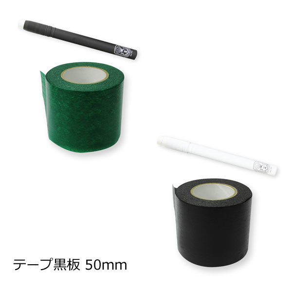 貼って剥がせる!書いて消せる黒板!テープ黒板50mm インテリア雑貨&キッチン雑貨のお店hono おしゃれ かわいい プレゼント ギフト 内祝い 小物