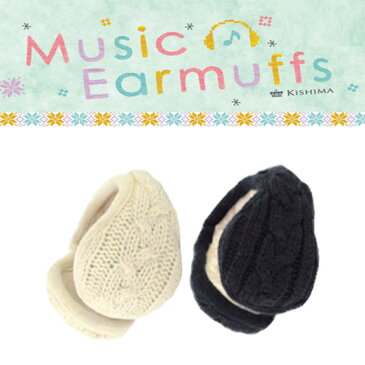 あったかヘッドフォン！ Music Earmuffs（ミュージックイヤーマフ） 【イヤフォン】【ヘッドフォン】【耳あて】【イヤーマフ】【あったかグッズ】【はなまるマーケット】