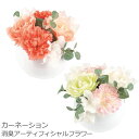 【訳あり10%off!】カーネーション 消臭アーティフィシャルフラワーインテリア雑貨&キッチン雑貨のお店hono おしゃれ かわいい プレゼント ギフト 内祝い...