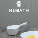 握りやすい取っ手付きの湯手おけ!HUBATH(ヒューバス)ハンディボールN【バス用品 風呂桶 日本製 ハンドペール 風呂おけ 桶 湯おけ】 インテリア雑貨&キッ...