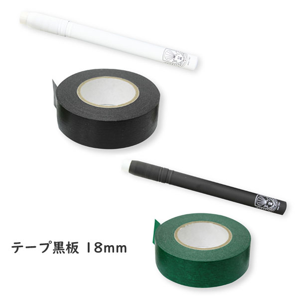 貼って剥がせる書いて消せる黒板!テープ黒板18mm インテリア雑貨&キッチン雑貨のお店hono おしゃれ かわいい プレゼント ギフト 内祝い 小物