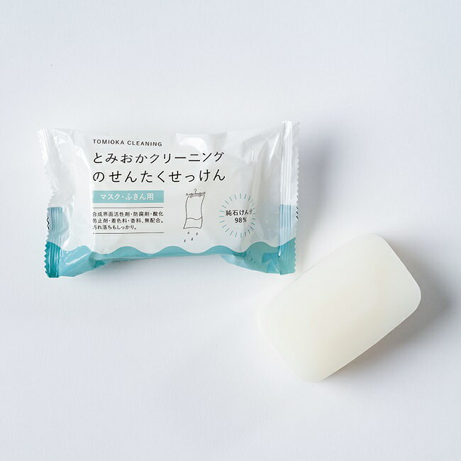プロ仕様に作られた洗濯固形石鹸！とみおかクリーニングの洗濯石けん（マスクふきん用）×6個【安心 安..