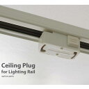 ライティングレール用シーリングプラグ!Ceiling Plug for Lighting Rail シンプル おしゃれ インテリア オシャレ 雑貨 小物 ライト...