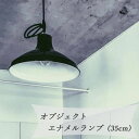幅広いテイストの空間と調和するシンプルなランプシェードオブジェクト エナメルランプ(35cm)【照明 object オブジェクト エナメルランプ ランプシェード...