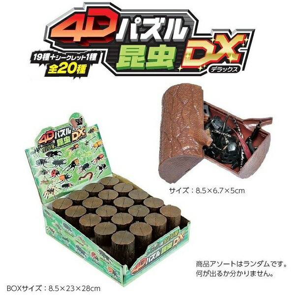 リアルな立体パズル!4DパズルDX 昆虫(20個)【フィギュア カブトムシ クワガタ】 インテリア雑貨&キッチン雑貨のお店hono おしゃれ かわいい プレゼン...