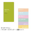 キモチフセン −マスターズブック− 5個セット インテリア雑貨&キッチン雑貨のお店hono おしゃれ かわいい プレゼント ギフト 内祝...