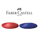 名門文具ブランドの高品質消しゴム！”FABER-CASTELL（ファーバーカステル）”コスモイレーサー ミニ×24個（レッド/ブルー アソート）【字消し 人間工学 楕円形 PVCフリー ドイツ】インテリア雑貨＆キッチン雑貨のお店hono